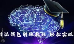  详细解析：b特派钱包转账教程，轻松实现数字资