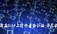 如何在BitP上进行身份认证：详尽指南