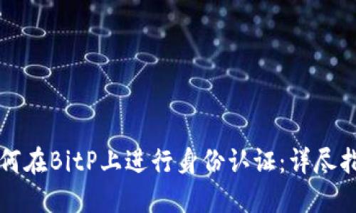 如何在BitP上进行身份认证：详尽指南