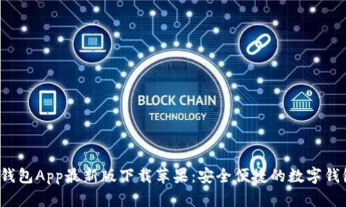 b特派钱包App最新版下载苹果：安全便捷的数字钱包选择