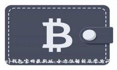BitKeep钱包官网最新版：全方位解析及常见问题解