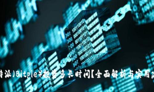比特派（Bitpie）投资多长时间？全面解析与实用建议