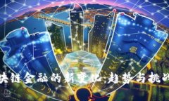 : 区块链金融的新变化：趋势与挑战解析