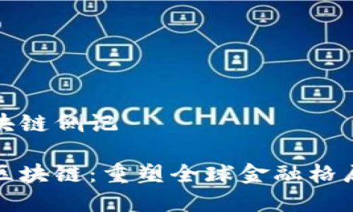 跨境金融区块链侧记
跨境金融与区块链:重塑全球金融格局的创新之路