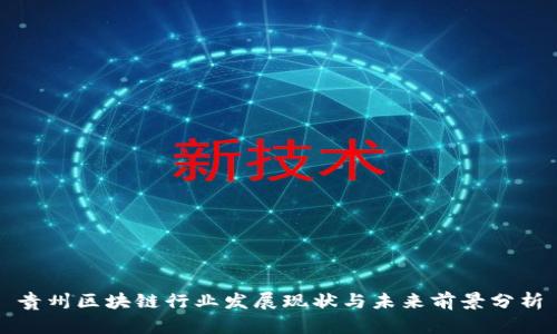 贵州区块链行业发展现状与未来前景分析