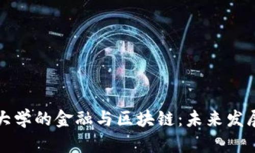 西南财经大学的金融与区块链:未来发展的新机遇