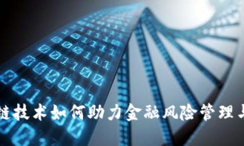 区块链技术如何助力金融风险管理与控制