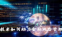 区块链技术如何助力金融风险管理与控制