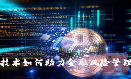区块链技术如何助力金融风险管理与控制
