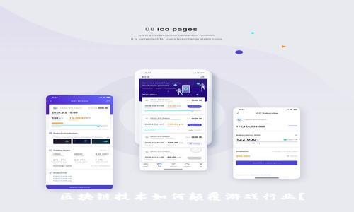 区块链技术如何颠覆游戏行业?