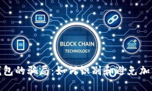 揭秘BitP钱包的骗局：如何识别和避免加密货币诈骗