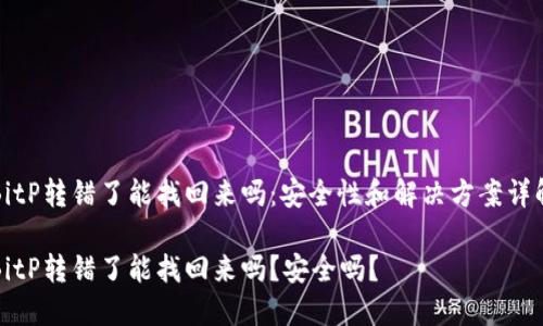 BitP转错了能找回来吗：安全性和解决方案详解

BitP转错了能找回来吗？安全吗？