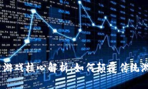 : 区块链游戏核心解析：如何颠覆传统游戏行业？