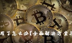 : BK钱包不能用了怎么办？全面解决方案与常见问