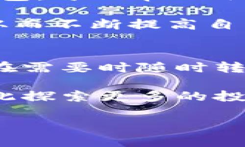   比特派钱包加油包的完全指南：如何使用及其优势 / 

 guanjianci 比特派钱包, 加油包, 加密货币, 钱包安全, 数字资产 /guanjianci 

在当今瞬息万变的数字资产市场中，存储和管理你的加密货币已成为一项至关重要的任务。比特派钱包（BitPie Wallet）作为一个流行的数字资产管理工具，为用户提供了一个安全、便捷的存储和交易平台。而“加油包”作为比特派钱包的一种功能，可以帮助用户更好地进行资产管理和转账。本文将详细探讨比特派钱包的加油包功能、优势及其使用方法，并解答一些相关问题。

比特派钱包简介
比特派钱包是一款旨在为用户提供安全存储和交易加密货币的数字钱包。它支持多种加密货币，包括比特币（BTC）、以太坊（ETH）、莱特币（LTC）等。比特派钱包的衍生功能——加油包，旨在为用户提供更好的资金流动性和管理方式。

与传统的数字钱包相比，比特派钱包的加油包不仅能帮助用户更快地完成交易，还提供了一系列安全措施，确保用户的数字资产不会轻易被盗取。无论是普通用户还是专业投资者，熟悉这一功能都将为其加密资产管理带来便利。

加油包的功能和优势
加油包功能的主要目的是提高用户在比特派钱包中的资金使用效率。其优势包括：

ul
li便捷性：用户只需简单几步就能为自己钱包中的某种加密货币添加资金，在短时间内完成交易。/li
li低手续费：通过加油包进行交易，用户在一定情况下可以享受更低的手续费，减少资金损失。/li
li多种货币支持：加油包不仅支持主流加密货币的转账，还包括一些小众资产的流动性提现。/li
li安全性：加油包在设计时充分考虑了安全性，采用多重安全措施，保障用户的资金安全。/li
li实时监控：用户可以实时监控钱包余额和交易记录，确保每一笔资金的透明。/li
/ul

如何使用比特派钱包的加油包
要使用比特派钱包的加油包功能，用户首先需要下载并安装比特派钱包的应用程序。安装完成后，可按照以下步骤进行操作：

ul
li注册并登录：用户需通过手机号或邮箱注册比特派钱包账户，完成身份验证后登录。/li
li设置钱包安全性：为了防止资金被盗，建议用户设置复杂的密码，并启用双重验证功能。/li
li选择加油包功能：在钱包首页，用户可以找到并选择“加油包”选项。/li
li选择目标资产：用户需选择他们希望添加资金的加密货币及其数量。/li
li确认交易：仔细核对交易信息，确认无误后进行交易，完成后会有相应的消息提醒。/li
/ul

使用比特派钱包的加油包功能，让用户能够在不影响整体资金流动性的情况下，快速实现资产的增值以及交易。

常见问题解答

1. 什么是比特派钱包的加油包？
比特派钱包的加油包是一个旨在提升用户资产流动性和管理效率的功能。简单来说，加油包能让用户更加方便地进行加密资产的转账与管理。它在确保资金安全的同时，也极大地方便了用户随时随地进行交易。

加油包的特点在于它的多功能性和灵活性，用户通过这个功能，可以从多个面向来实现财富的自由流动。这使得用户不仅可以进行常规的转账，甚至可以与不同平台的资产互通，从而提升了资产的使用效率。

2. 加油包安全吗？
对于加油包的安全性问题，比特派钱包采用了多重保护措施，以确保用户的资产安全。首先，用户在创建钱包时，系统会提示其设置强密码和二级认证。其次，加油包的交易过程同样需要经过安全验证，确保资金不会被恶意转移或盗取。

此外，比特派钱包还定期进行安全更新，以抵御潜在的网络攻击和漏洞，在保护用户资产安全上不遗余力。虽然没有任何平台可以做到百分之百的安全，但通过系统的安全设计，加油包的安全性在业界已是能够被认可的。

3. 加油包与传统钱包有什么不同？
比特派钱包的加油包与传统的钱包相比，最大的不同就是它在资金流动性管理上的便利性。传统钱包更多倾向于静态的存储，用户需要在不同平台之间做转换，相对而言显得较为麻烦。而利用加油包，用户能够实现更快速、更便捷的转账。

除此之外，加油包还包含了多种资产、低手续费的优势，使得用户在管理资产时，能够以更低的成本进行更多的操作。而传统钱包常常会在手续费上耗费更多，且处理速度较慢。

4. 如何提高使用加油包的效率？
提高使用加油包的效率主要应注意以下几点：首先，仔细阅读使用教程和操作步骤，了解每一步的操作要求。其次，尝试多种加速交易的方式，例如通过充值一些主流加密货币至加油包，可以帮助用户在后续交易时享受到更低的手续费。

最后，保持钱包应用的更新，确保使用最新版本的比特派钱包，可以及时享受社区推出的新功能及安全更新。在操作过程中，用户也可以借助社区的力量，与其他用户交流共享经验，从而不断提高自己的使用效率。

5. 加油包在加密货币交易中有什么重要性？
加油包作为一种增强型的钱包功能，其在加密货币交易中的重要性体现在多个方面。首先，加油包提升了用户在不同货币之间的流动性，为用户提供了更大的交易灵活性。用户可以在需要时随时转换资产，实现快速交易。

其次，加油包为数字资产的管理提供了一个新的视角，用户可以更清晰地看到自己资产的分布情况，从而做出智能决策。加油包的出现也令用户不再局限于单一的资产投资，可以借此探索更多的投资机会，降低风险和增强收益。

总之，利用比特派钱包的加油包功能，用户可以更智能化地进行数字资产管理，为自己的加密货币投资增值打下坚实的基础。