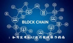 : 如何使用BitP进行转账操作指南