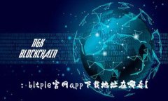: bitpie官网app下载地址在哪看？
