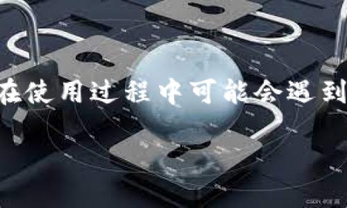 比特派是一款受到广泛关注的数字货币钱包，因其便利性和安全性吸引了许多用户。然而，一些用户在使用过程中可能会遇到无法转账的情况。本文将详细探讨比特派转账失败的原因、解决方案，并针对相关问题进行深入分析。

比特派转账失败的原因及解决方案