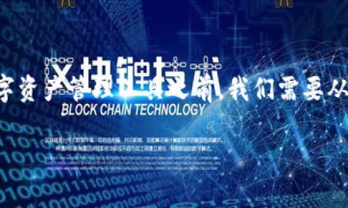 比特派在近年来受到越来越多用户的关注，尤其是在数字货币交易和管理领域。在探索是否值得购买这一数字资产管理工具之前，我们需要从多个角度进行分析，并考虑一些关键因素。以下将用详细的内容和常见问题解答来帮助你更好地理解比特派。

比特派钱包怎么样？值得买吗？