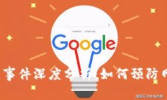 : B特派被盗事件深度分析：如何预防网络安全问