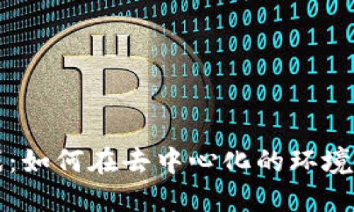 区块链游戏：如何在去中心化的环境中进行赌博