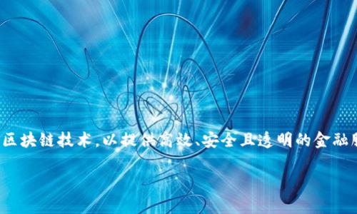 万向区块链作为一家在区块链和金融科技领域颇具影响力的公司，其金融产品采取了先进的区块链技术，以提供高效、安全且透明的金融服务。在本文中，我们将探索万向区块链的金融产品，分析其特点与优势，并回答一些相关问题。

万向区块链的金融产品及特点分析