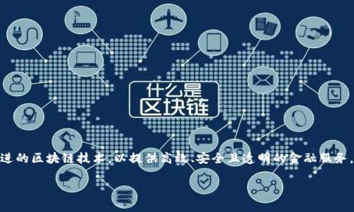 万向区块链作为一家在区块链和金融科技领域颇具影响力的公司，其金融产品采取了先进的区块链技术，以提供高效、安全且透明的金融服务。在本文中，我们将探索万向区块链的金融产品，分析其特点与优势，并回答一些相关问题。

万向区块链的金融产品及特点分析