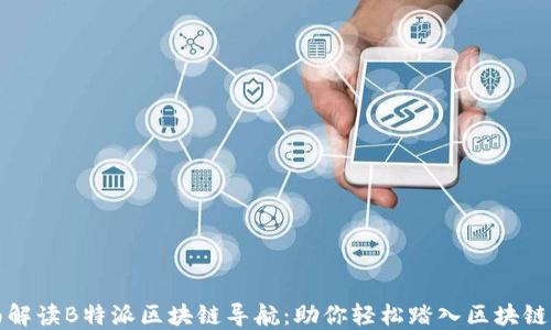 
全面解读B特派区块链导航：助你轻松踏入区块链世界