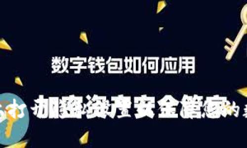 如何在BitP上打开隐私设置以保障您的数字资产安全