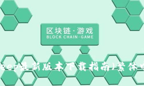 Bitkeep最新版本下载指南（繁体中文）