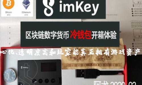 区块链游戏公司是近年来技术进步与游戏产业结合的产物,以去中心化、透明度高和玩家能真正拥有游戏资产等特点而受到关注。下面将为您提供一个符合大众并和相关关键词。
区块链游戏公司有哪些热门游戏推荐?