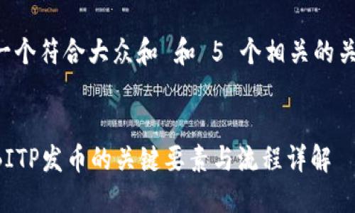 思考一个符合大众和 和 5 个相关的关键词：


发掘BITP发币的关键要素与流程详解