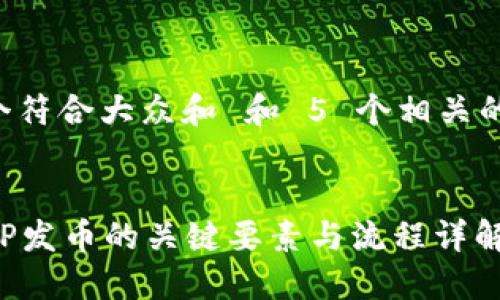 思考一个符合大众和 和 5 个相关的关键词：


发掘BITP发币的关键要素与流程详解