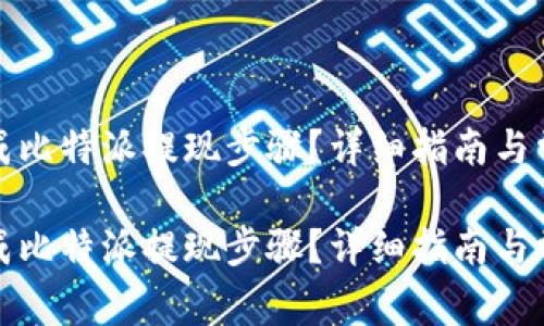 如何顺利完成比特派提现步骤？详细指南与常见问题解答

如何顺利完成比特派提现步骤？详细指南与常见问题解答