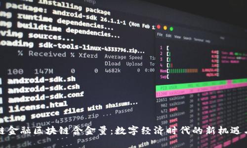 供应链金融区块链含金量：数字经济时代的新机遇与挑战