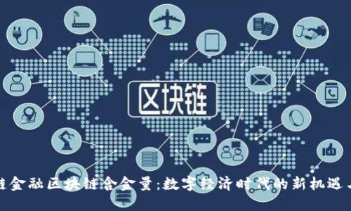 供应链金融区块链含金量：数字经济时代的新机遇与挑战