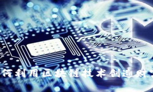 如何利用区块链技术创造财富？