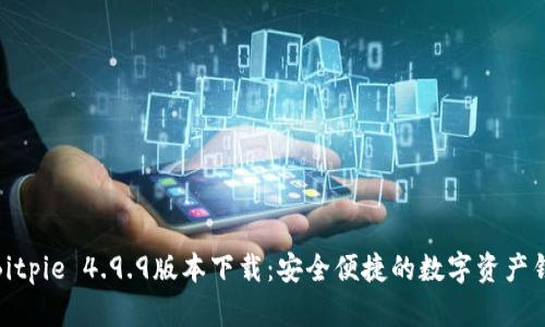 : Bitpie 4.9.9版本下载：安全便捷的数字资产钱包