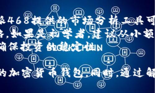   深入了解比特派468：加密货币钱包的最佳选择 / 

 guanjianci 比特派, 加密货币钱包, 数字资产管理, 交易安全, 钱包功能 /guanjianci 

比特派468简介
比特派468是一款致力于为用户提供安全、便捷的加密货币钱包解决方案。随着加密货币的普及，许多用户在管理他们的数字资产时尤其重视安全性与使用体验，而比特派468正是根据这一市场需求而设计。它支持多种主流加密货币，并且拥有多层的安全防护机制，确保用户的资金免受黑客攻击和其他风险。

比特派468的主要功能
比特派468以其简单易用的界面及卓越的功能而受到用户赞誉。首先，它支持多种类型的加密货币，用户可以在一个平台上管理所拥有的不同种类的数字资产。其次，比特派468内置了实时的市场分析工具，让用户能够及时了解市场动态，做出聪明的投资决策。
此外，比特派468还具有强大的交易功能，用户可以直接在钱包中进行交易，而无需将资金转入第三方交易平台，这显著提高了资金的安全性。还有一点，在用户资金安全方面，比特派468采用了多重验证技术及冷钱包存储系统，帮助用户有效防止盗窃。

比特派468的安全性能
安全性是所有加密货币钱包最重要的特性之一。比特派468以其高水平的安全性能赢得了用户的信赖。它采用先进的加密算法，确保用户的私钥和其他敏感数据不会被第三方获取。此外，比特派468提供了双重身份验证功能，只有经过两次身份验证的用户才能进行资金转移，这项保护措施大大提升了交易的安全性。
为了进一步增强安全性，比特派468还采用了冷存储技术，将用户的数字资产保存在不与互联网连接的设备中。这种方法使得黑客或恶意软件无法轻易访问用户的资金，为用户的资产提供了更高的保护。

使用比特派468的优势
使用比特派468进行数字资产管理的好处显而易见。首先，用户可以获得全面的资金管理功能，轻松追踪其不同加密货币的价值变化。其次，比特派468提供快速而便捷的交易体验，用户可以在几分钟内完成所有操作，这在加密货币波动性时尤为重要。
而且，使用比特派468还可以让用户享受到多种增值服务，例如资产增值投资、交易手续费优惠等。这些功能都使得比特派468成为非常受欢迎的数字资产管理工具。

常见问题解析

1. 如何选择适合自己的加密货币钱包？
选择合适的加密货币钱包是非常重要的，这不仅关乎到用户的资金安全，同时也影响用户的交易体验。在选择钱包时，用户首先需要明确自己的需求。如果你是长期持有者，可以选择更注重安全性的冷钱包，而如果是频繁交易者，热钱包可能更符合你的需求。
其次，功能丰富性也是一个重要的考虑因素。许多钱包现在都提供多种功能，比如内置交易所、市场分析工具等。在这方面，比特派468显然是一个很好的选择，因为它不仅支持多种加密货币，还具有强大的交易功能。
最后，用户还应考虑钱包的安全性。这一点尤为重要，用户必须确保其所选择的钱包采用了可靠的安全机制，比如双重身份验证和冷存储等。如果钱包没有足够的安全性，用户的资产随时可能面临被盗风险。

2. 比特派468是否适合新手用户？
比特派468特别适合新手用户，因为它提供直观的用户界面和简单易用的操作流程。新手用户往往对加密货币不够熟悉，复杂的操作会让他们感到困惑。而比特派468通过简化的步骤和易懂的说明，帮助新手尽快上手。
此外，比特派468还提供了丰富的教育资源，包括使用指南、视频教程、常见问题解答等，帮助用户更好地理解如何使用钱包和进行加密货币的交易。这种用户友好的设计让新手用户能够轻松了解加密货币的基本概念，从而做出更明智的投资决策。
总结来说，比特派468的易用性和周到的客户支持使它成为新手用户的理想选择。

3. 比特派468的交易手续费如何？
交易手续费是选择加密货币钱包时一个重要的考虑因素。比特派468的交易手续费相对比较合理，旨在为用户提供高性价比的交易体验。具体手续费的标准可能会根据市场行情和用户的交易量有所变化。
一般来说，在比特派468进行交易时，用户需要支付一定比例的手续费，这笔费用通常不高于市场平均水平。然而，比特派468也提供了多种服务和优惠措施，比如高交易量的用户可以享受手续费减免，确保用户在交易时获得最大的利益。
用户在使用比特派468进行交易前，建议提前了解手续费细则，以便做出良好的交易计划，从而更好地控制投资成本。

4. 比特派468如何保证用户资金的安全性？
比特派468在资金安全性方面采取了多重措施，以保障用户的资产安全。首先，用户的私钥和敏感数据采用高强度的加密算法进行保护，极大降低了被盗风险。此外，钱包中还内置了多重身份验证功能，确保只有经过身份确认的用户才能进行大额交易。
其次，比特派468还利用冷存储技术，将用户的数字资产存储在不联网的设备中。这种方式不仅能抵御网络攻击，也能有效保护用户资产不被恶意软件窃取。
通过以上防护措施，比特派468在一定程度上提升了用户的资金安全性。这使得用户在使用比特派468进行操作时能更加安心，最大程度降低了资金损失的风险。

5. 如何做出明智的加密货币投资决策？
加密货币市场波动较大，投资决策必须谨慎。首先，用户需要对市场进行深入的研究，包括了解当前行情、各类加密货币的特点与技术背景。比特派468提供的市场分析工具可以帮助用户及时了解市场动态，从而做出更明智的决策。
此外，用户还需考虑自己的投资风险承受能力。每种加密货币都有其特性和潜在风险，用户应该根据自己的风险承受能力来选择合适的投资策略。如果是初学者，建议从小额投资开始，逐渐积累经验。
最后，保持冷静的心态至关重要。在加密货币市场中，情绪往往会影响投资决策。用户需避免因市场波动而做出冲动性的决策，而应保持理性，以确保投资的稳定性。

总的来说，比特派468为用户提供了全方位的数字资产管理服务，凭借其多重安全保障、便捷的用户体验及丰富的功能，成为了市场中备受推崇的加密货币钱包。同时，通过解答用户在使用过程中的疑惑，进一步提升了用户的使用满意度和信心。