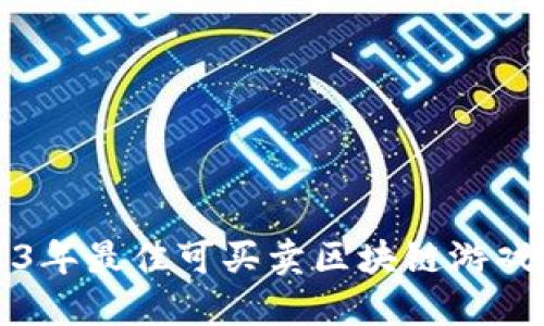 2023年最佳可买卖区块链游戏推荐