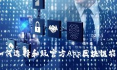 探索：如何选择和玩官方App区块链农场游戏