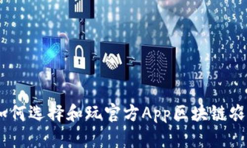 探索：如何选择和玩官方App区块链农场游戏