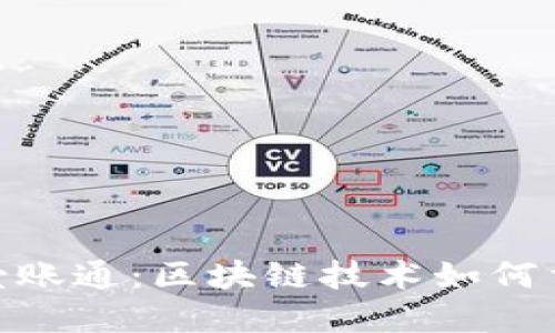 : 揭秘金融壹账通:区块链技术如何重塑金融服务