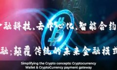 区块链金融的五分钟总结区块链金融：颠覆传统