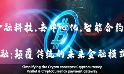 区块链金融的五分钟总结
区块链金融:颠覆传统的未来金融模式
关键词:
区块链,金融科技,去中心化,智能合约,数字货币
区块链金融:颠覆传统的未来金融模式