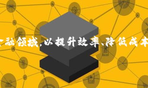 区块链金融创新方案是当今金融科技的重要发展方向。随着区块链技术的快速发展，各行各业纷纷探索如何将其应用于金融领域，以提升效率、降低成本、提高透明度和安全性。本文将详细探讨区块链金融创新方案的概念、优势、应用场景以及未来发展趋势，并回答相关问题。

探讨区块链金融创新方案及其应用