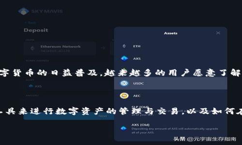 币付宝和b特派是两种在数字货币交易和管理中使用的服务平台，随着数字货币的日益普及，越来越多的用户愿意了解和使用这些平台。从不同的角度来看，这两种平台各有其特点与使用场景。

jiaoshi/jiaoshi

下面的内容将围绕这两个平台展开详细的介绍，社会大众如何利用这些工具来进行数字资产的管理与交易，以及如何在使用过程中保护自己的资产安全。

币付宝和b特派: 数字货币时代的资产管理利器