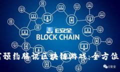 如何预约腾讯区块链游戏：全方位指南