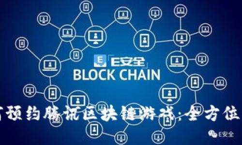 如何预约腾讯区块链游戏：全方位指南