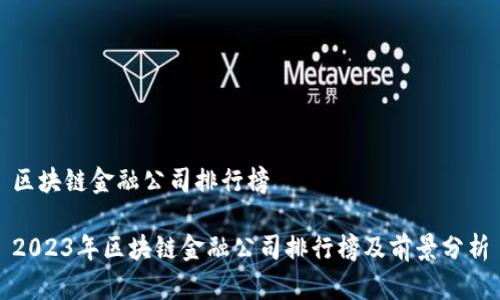 区块链金融公司排行榜

2023年区块链金融公司排行榜及前景分析